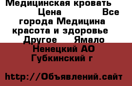 Медицинская кровать YG-6 MM42 › Цена ­ 23 000 - Все города Медицина, красота и здоровье » Другое   . Ямало-Ненецкий АО,Губкинский г.